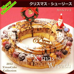 クリスマスケーキ 2012 予約受付中！クリスマスリース型のケーキ。【送料込】【クリスマスケー...