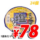 スナオシ 塩ラーメン 24個 (1個あたり126円→78円税込)【合計￥2400以上送料無料！】