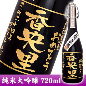 ボトルにお名前を彫刻いたします。彫刻ボトル「純米大吟醸」 720ml 【お酒】【日本酒】【名入れ...