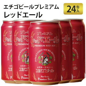 地ビール 国産ビール 地域ブランド 日本 新潟県地ビール 国産ビール 地域ブランド エチゴビール...