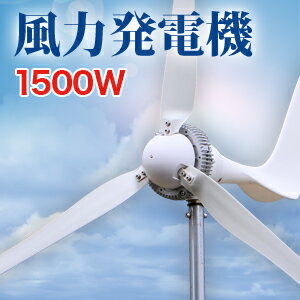 【送料無料】【1年保証】【PL保険付】クリーンエネルギーで定格出力1500W 風力発電機キット【自...