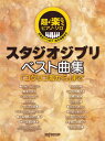 2011夏公開のスタジオジブリ最新作「コクリコ坂から」まで、超やさしいアレンジで楽しめるピア...
