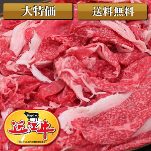 送料無料の牛肉切り落とし！熟成された近江牛のこま肉は旨みたっぷりの牛丼、煮込みカレー、ハ...