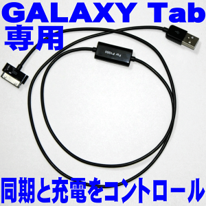 GALAXY Tab用チャージ＆Syncケーブル