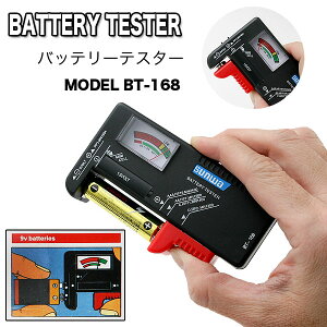 BatteryTester BT-168(バッテリーチェッカー・単1〜5形、9V形乾電池、1.5Vボタン電池測定可能)