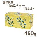 《雪印乳業》特級バター（低水分）【450g】