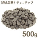 《森永製菓》チョコチップ【500g】