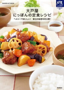 大戸屋　にっぽんの定食レシピ【電子書籍】
