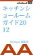 キッチンショールームガイド2012【電子書籍】[ A...