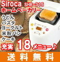 ホームベーカリー シロカ SIROCA SHB-315 パン焼き機 もちつき 餅つき機 米粉【送料無料】ホー...