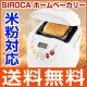 【送料無料】ホームベーカリー シロカ SIROCA SHB-212 パン焼き...