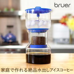 bruer（ブルーアー）/ コールドブルーアー 【水出しコーヒー器具 水出しアイスコーヒー コ…