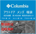 送料無料 12/17(木)20時販売開始【2016年 新春福袋】 Columbia Men's コロンビア メンズ アウト...