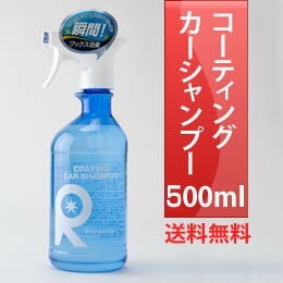 【コーティングカーシャンプー 500ml】ガラスコーティング/コーティング・ガラスコート・洗車・...