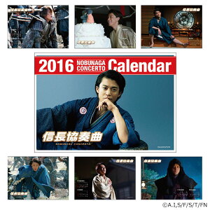 映画 オフィシャルグッズ 信長協奏曲 卓上カレンダー2016