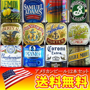 【送料無料】【12本セット】 アメリカンビールセット　 ※但し九州は500円、沖縄は800円送料が...
