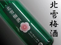 【北雪】梅酒　「造り酒屋の梅酒」1500ml日本酒ベースの本格梅酒！大人気です！酒蔵がホンキで…
