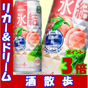 本日のポイントアップ　3倍1本　139円・・・♪＼(~o~)／キリン 氷結　福島産　桃　500缶1ケース...