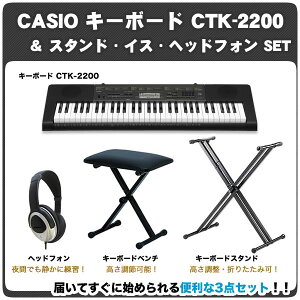 CASIO キーボード CTK-2200/スタンド・イス・ヘッドフォン セット【ピアノ 楽器 …
