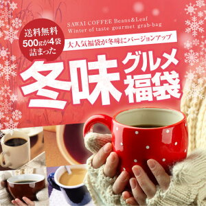 【澤井珈琲】送料無料 冬味バージョンにパワーアップ!!ドカンと詰ったコーヒー福袋（コーヒー/コ…