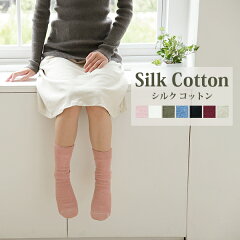 絹コットンリブ編み靴下