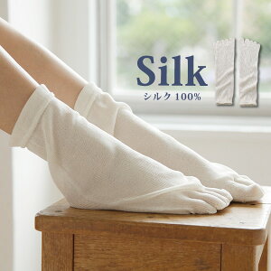 絹100％5本指靴下 ストレスフリー