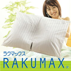 日本一中央が低い枕・首にやさしい枕がお好みの方に、肩こりにもお薦めまくら「ラクマックス」...