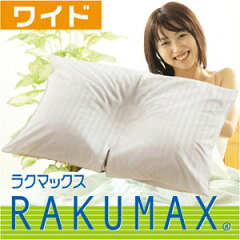 日本一中央が低い枕・首にやさしい枕がお好みの方に、肩こりにもお薦めまくら「ラクマックス・...