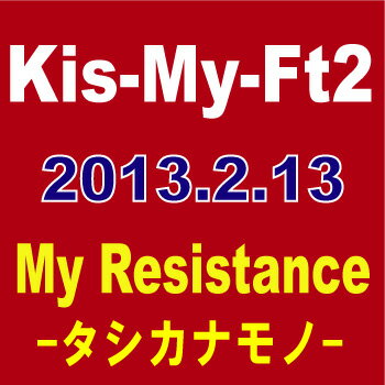 ◆メール便は送料無料◆Kis-My-Ft2／My Resistance-タシカナモノ-/運命Girl[CD]　【オリコンチ...