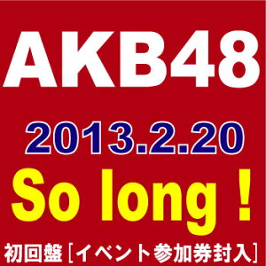 ◆メール便は送料無料◆【外付け特典（生写真）付】 AKB48／So long ! (TYPE-B)[CD+DVD][2枚組]...