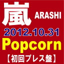 ◆メール便は送料無料◆嵐／Popcorn [CD][初回プレス仕様]　【オリコンチャート調査店】　■201...
