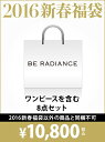 【送料無料】BE RADIANCE 【2016新春福袋】福袋 BE RADIANCE ビーラデ…