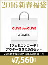 【送料無料】OLIVE des OLIVE 【2016新春福袋】フェミニン OLIVE des…