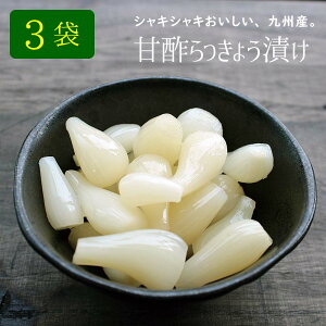 『甘らっきょう』3袋セット宮崎県産のしゃきしゃきらっきょうを甘酢で優しい風味に仕上げました...