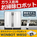 【送料無料】WINBOT ウィンボット ECOVACS エコバックス W850 ガラスクリーニ…