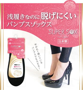 【SUPER SOX for ladies 浅履きパンプスソックス】 フットカバー靴下 パンプス レディース 女性...