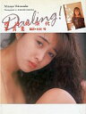 　【中古】【0511SALE】女性アイドル写真集 渡辺美奈代写真集 Darling!【10P12May11】【画】