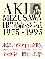 　【中古】女性アイドル写真集 水沢アキ写真集 1975-1995【10P13Jun14】【画】【中古】afb