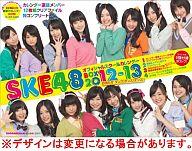 【ポイント最7倍】【新品】カレンダー SKE48 オフィシャルスクールカレンダーBOX 2012-13 お待...