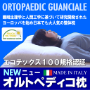オルトペディコ枕　オルトペディコピローヴィヴァバルディの上級版ORTOPAEDIC Guancialeオルト...