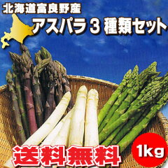 【ご予約販売】北海道富良野産　グリーン・ホワイト・ラベンダーアスパラを3種類1kgセット【送料無料】　【RCP】10P02Mar14