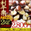 岡山県内で収穫された利平栗です。利平栗は、通常の和栗より甘みが強く、大粒が特徴の栗の王様...