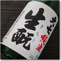 日本酒造りの奥義とも言われる、最も高度な酒造技術と経験と時間と労力が必要な「生もと造り」...