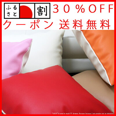 【ふるさと割 クーポン 30％OFF ＆ 送料無料】日本製PVCレザークッション「LECO-中…