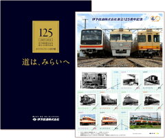 伊予鉄道株式会社創立125周年記念オリジナルフレーム切手帳