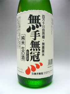 【日本最後の清流・四万十川の地酒】無手無冠　純米生の酒　1.8L