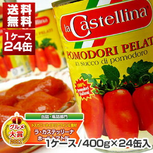 　　【送料無料】ホールトマト缶 1ケース (400g×24缶) ラ・カステッリーナ