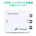 TSdena　HDMI → アナログ(コンポジット) 小型変換コンバーター HAM-CHIC2…