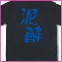 当店オリジナルの和柄Tシャツ・漢字Tシャツ・おもしろTシャツ『泥酔』Tシャツ【おもしろTシャツ...