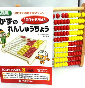 そろばん 学習教材 そろばん 知育「Abacus100＋かずのれんしゅうちょう」セット(100玉そろばん...